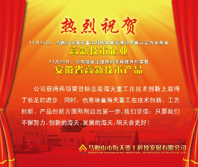 熱烈祝賀馬鞍山市海天重工科技發(fā)展有限公司被認(rèn)定為安徽省高新技術(shù)企業(yè)！